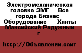 Электромеханическая головка ЭМГ. - Все города Бизнес » Оборудование   . Ханты-Мансийский,Радужный г.